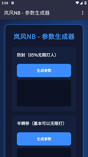 岚风参数生成app