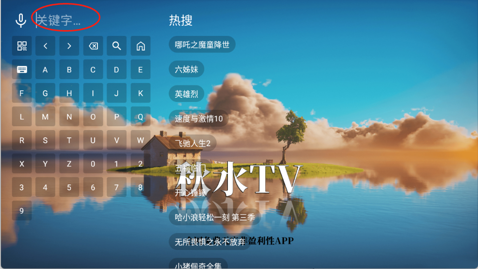 秋水TV