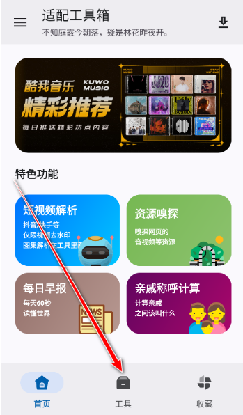 适配工具箱app