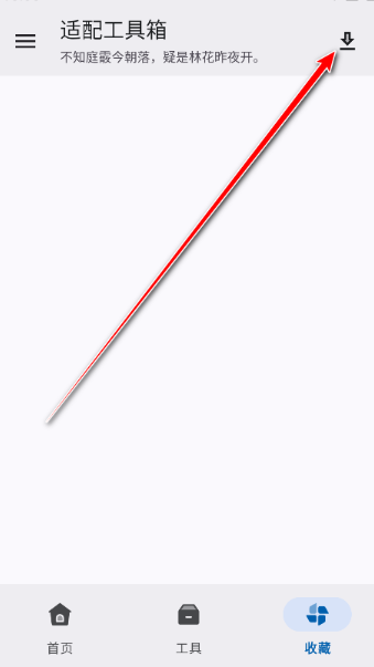 适配工具箱app