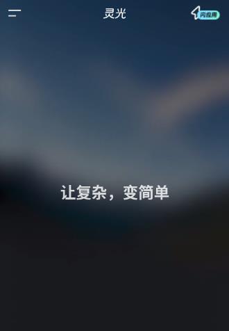 灵光AIapp