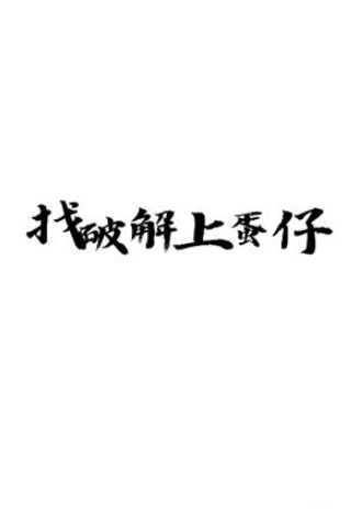蛋仔乐园app