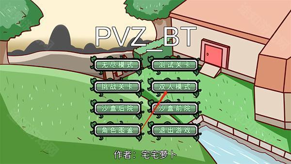 pvz_bt最新版双人模式
