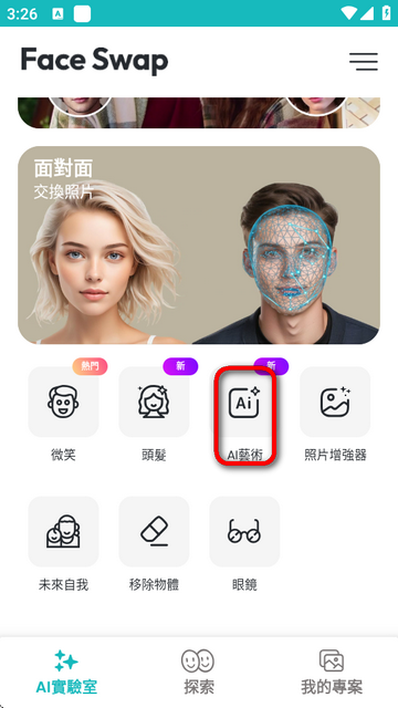 faceswap手机版