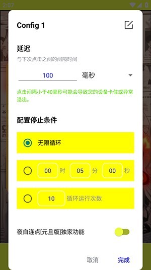 夜白连点(自动版)