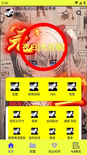 夜白连点(自动版)
