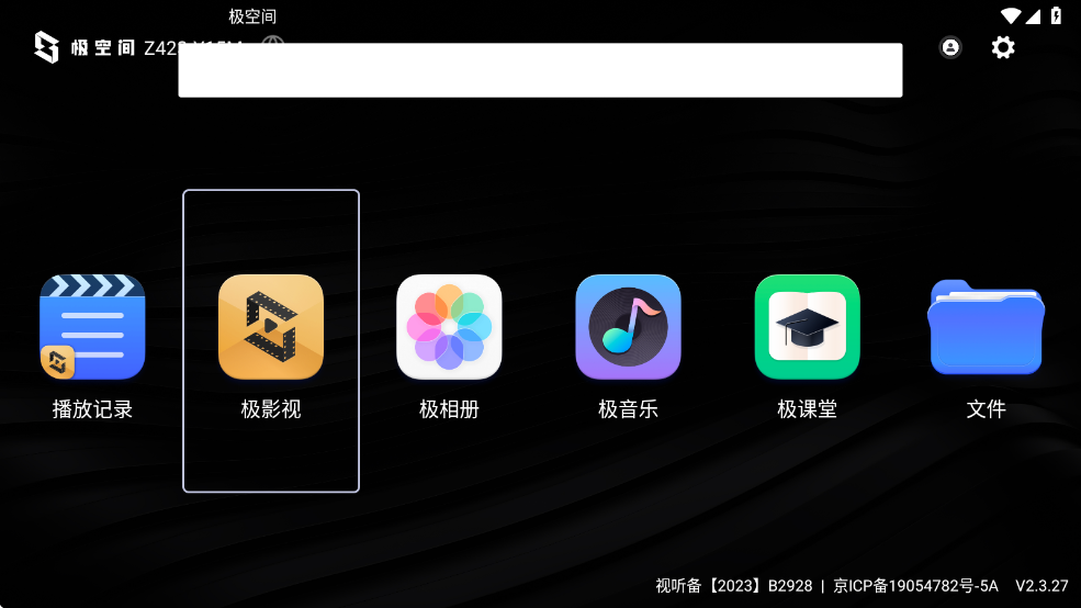 极空间tv版