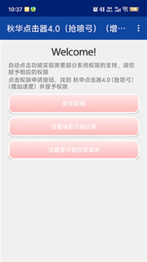 秋华点击器4.0(抢喷弓)(增加速度)
