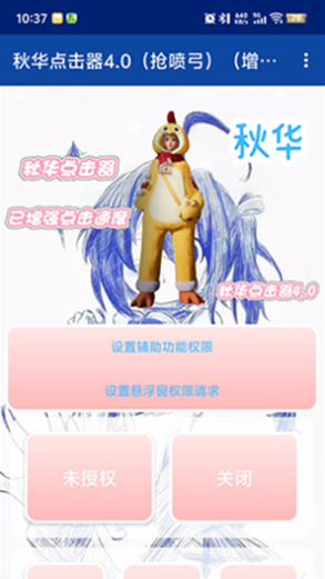秋华点击器4.0(抢喷弓)(增加速度)
