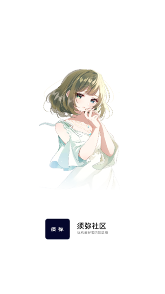 须弥社区最新版2026