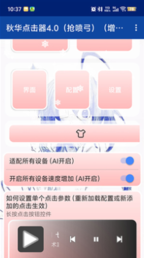 秋华点击器4.0(抢喷弓)(增加速度)