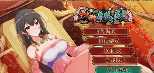 刘婵养成计划