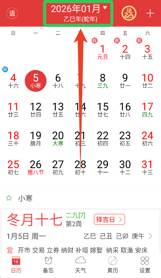 万年历黄历app