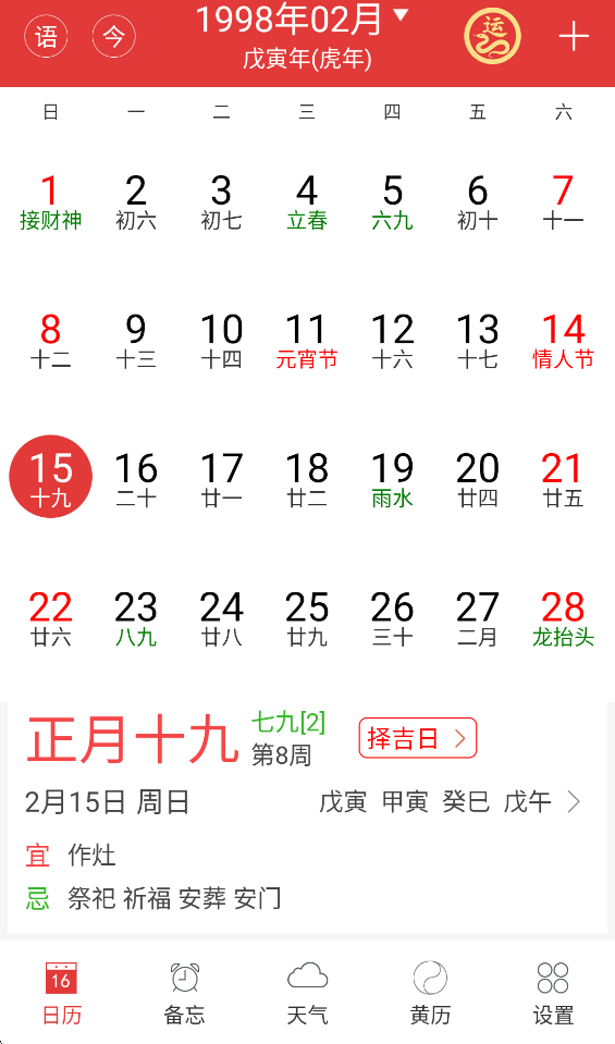万年历黄历app