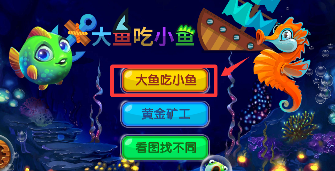 大鱼吃小鱼最新版