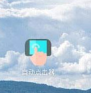 和平修仙连点器app