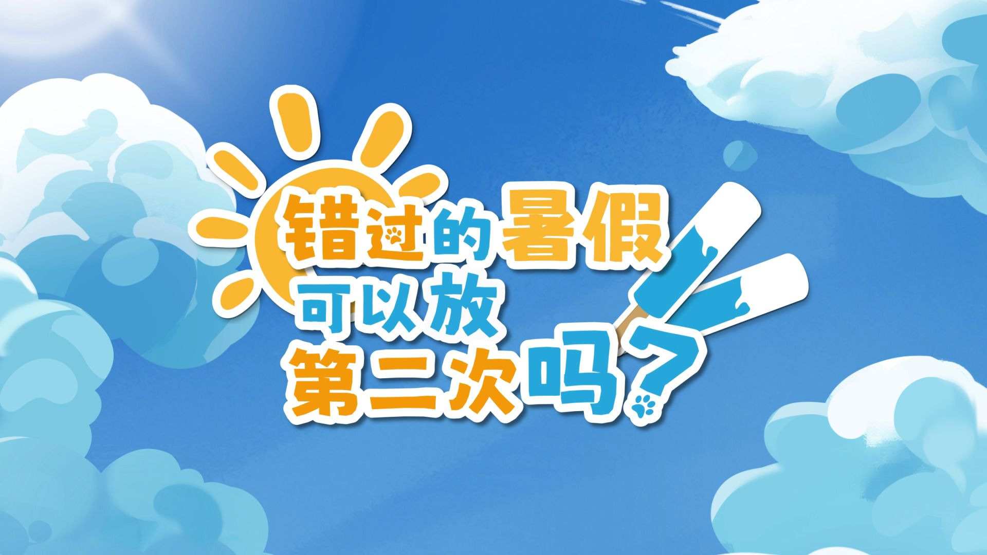 错过的暑假可以放第二次吗手游