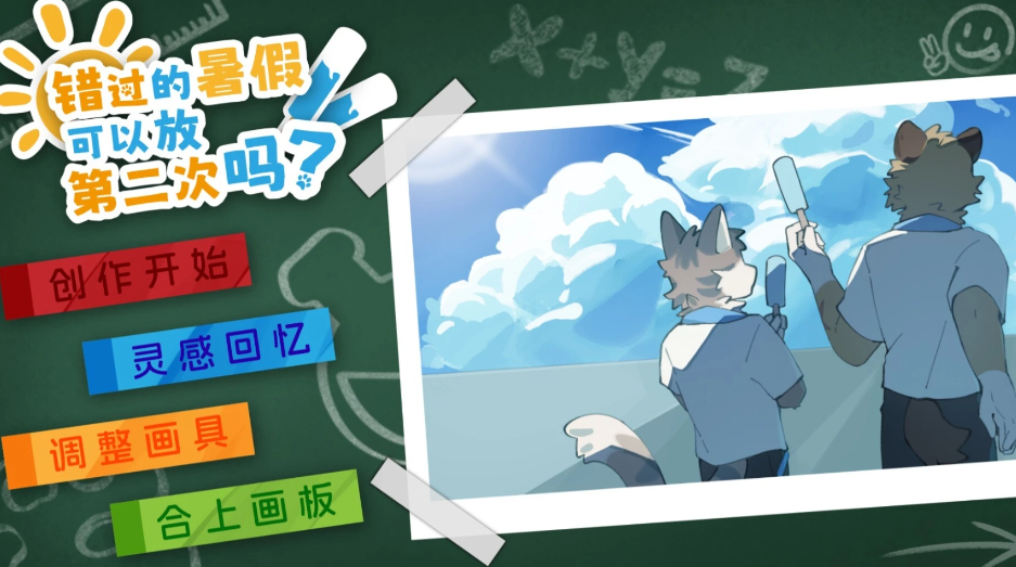 错过的暑假可以放第二次吗手游