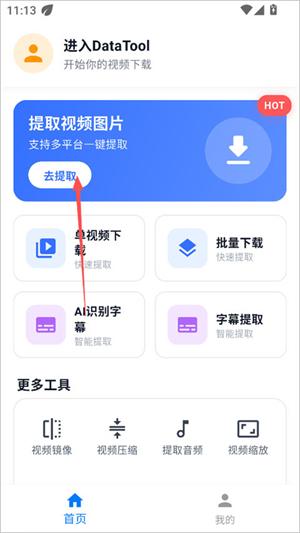 datatool手机版