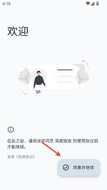 深度搜索app