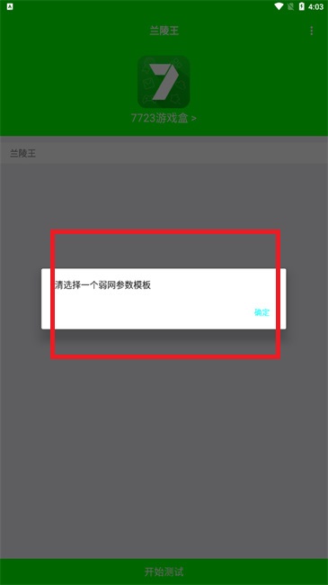 兰陵王弱网9.0