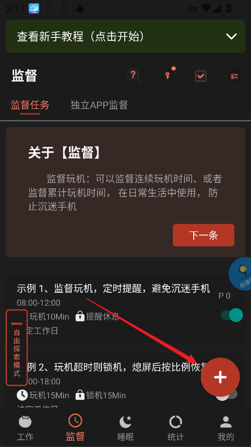不做手机控app