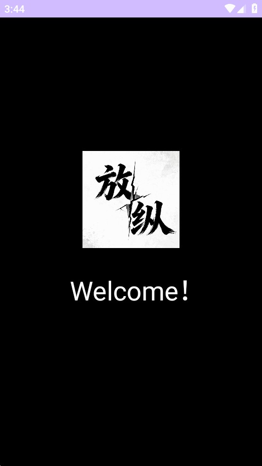 放纵装载机