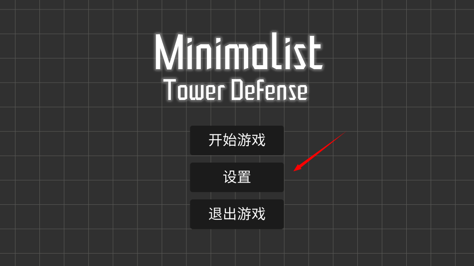 极简塔防完整版