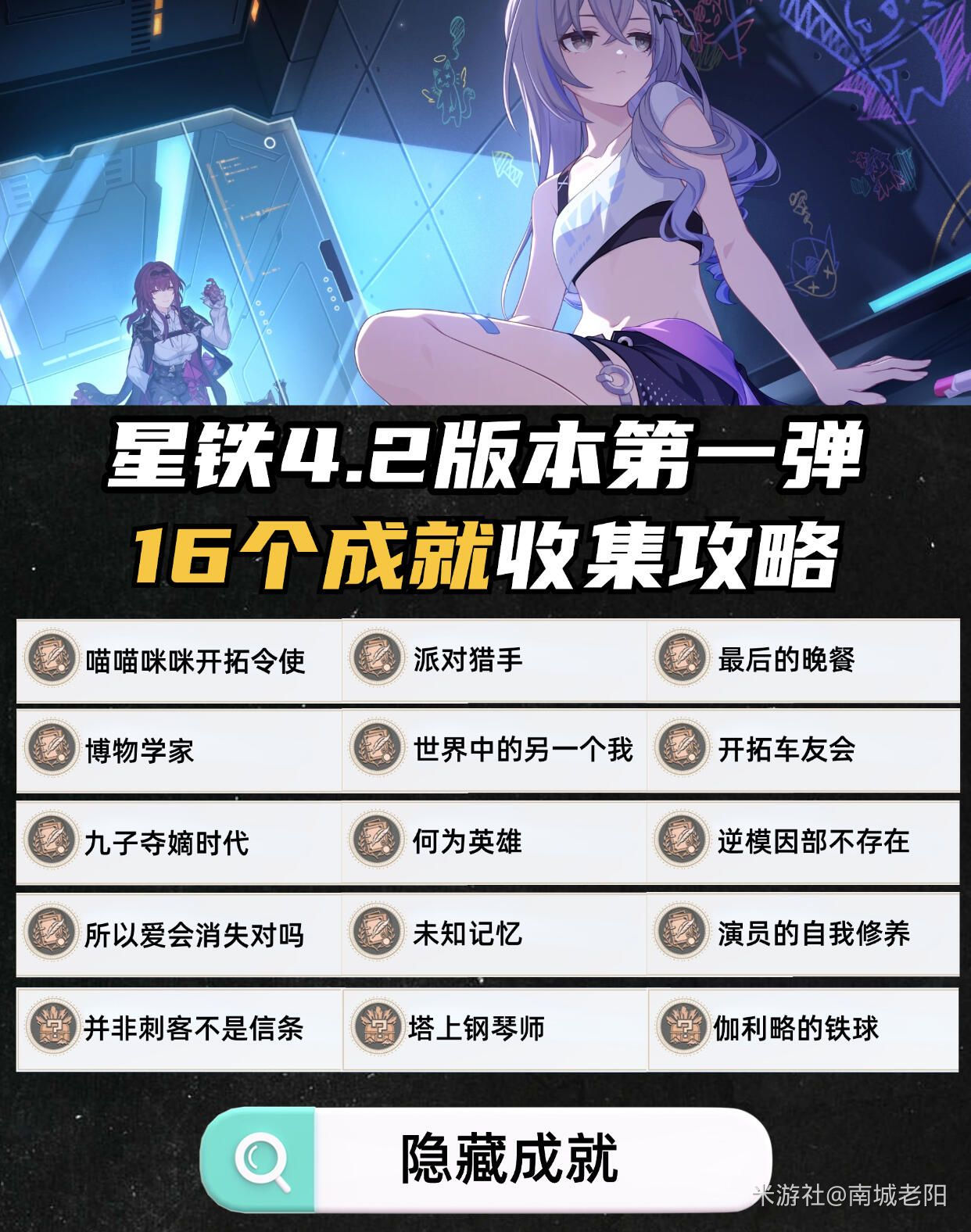 崩坏星穹铁道4.2版本最新增加的16个成就收集指南