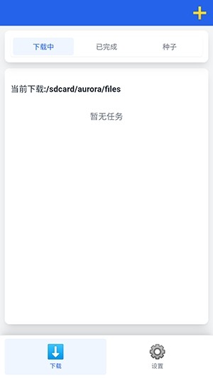 极光下载器v1.0.9