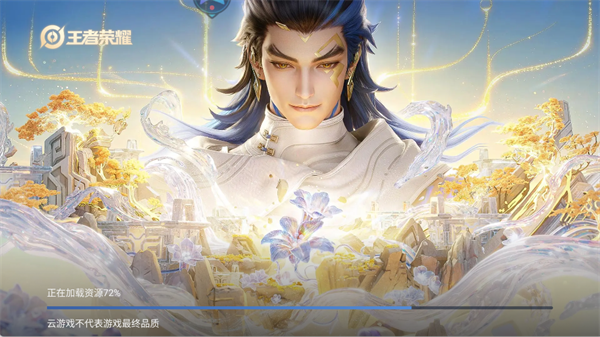 王者荣耀云游戏秒玩版