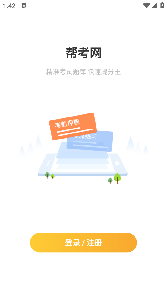 帮考网app