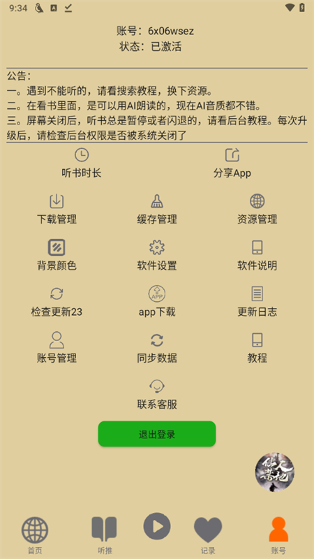 飞鸟听书