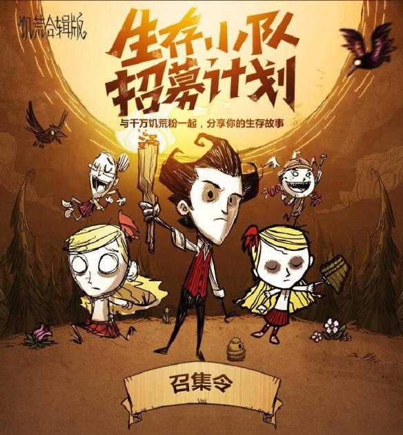 共享生成世界的每一天饥荒合辑版生存小队招募