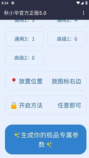 秋小华参数生成器