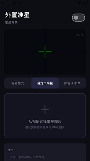 外置准星软件