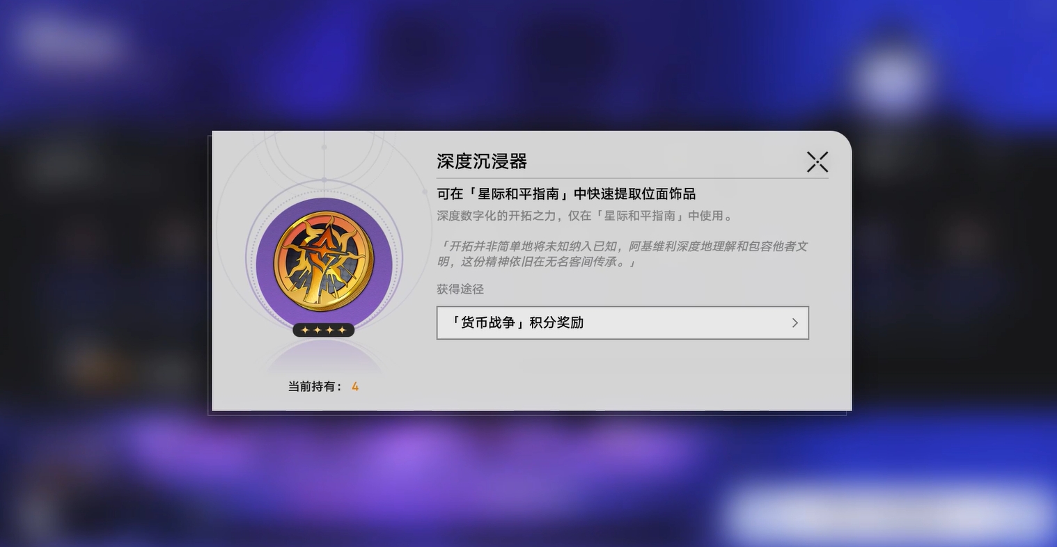 崩坏星穹铁道深度沉浸器怎么用