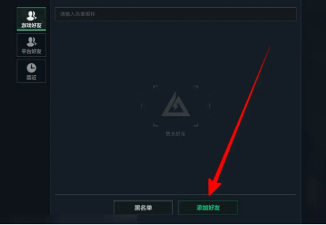 三角洲行动如何通过数字id加对面好友?