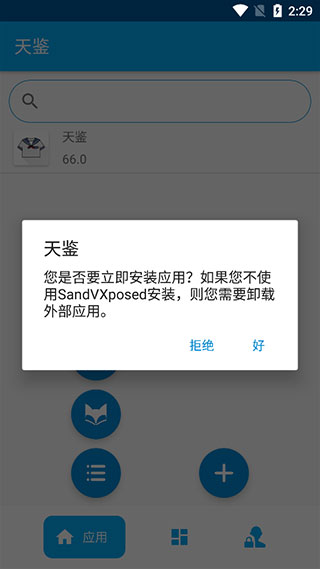 天鉴xposed框架