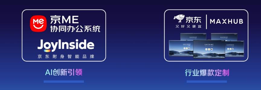 战略合作再升级京东携手MAXHUB共推AI智能会议解决方案