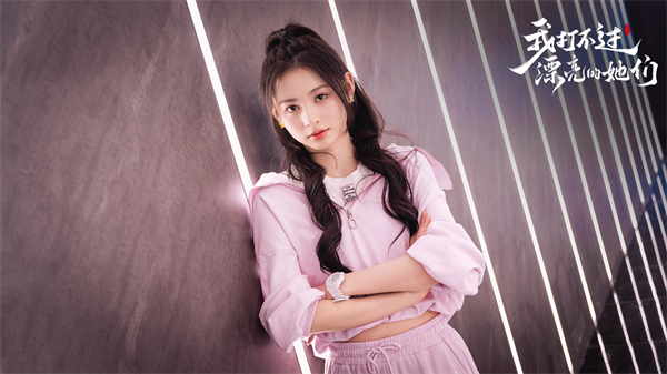 我打不过漂亮的她们手机版