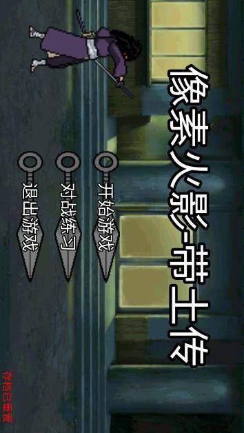 像素火影带土传游戏