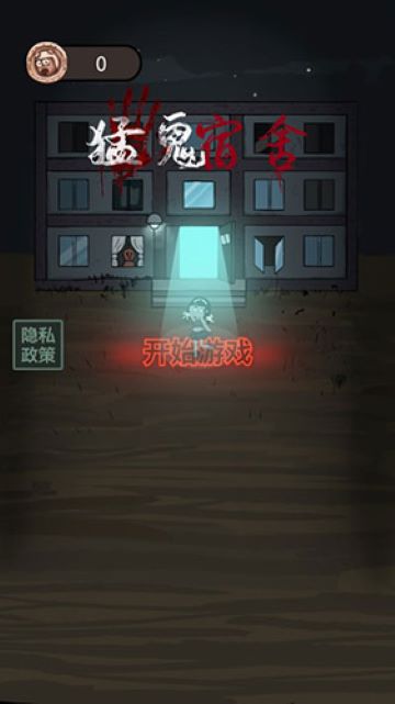 猛鬼宿舍游戏无限金币版