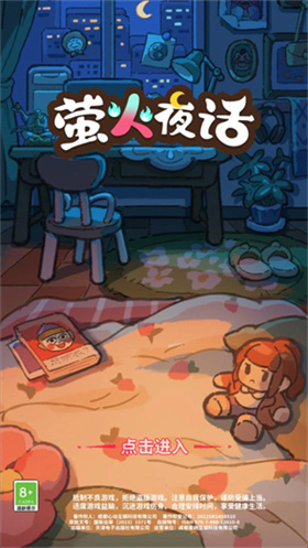 萤火夜话游戏