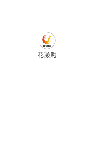 花漾购app最新版