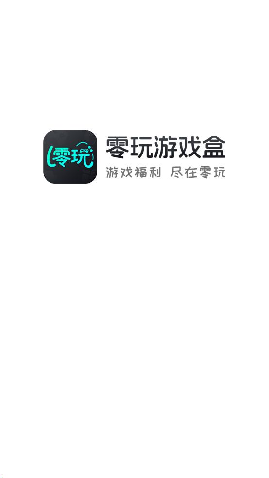 零玩游戏盒app