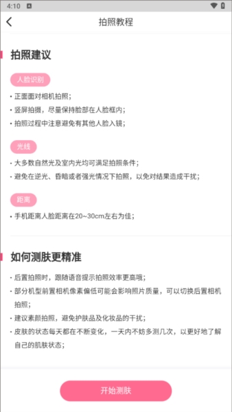 肌肤秘诀安卓版