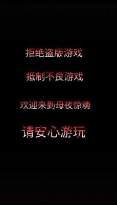 母夜惊魂手机版