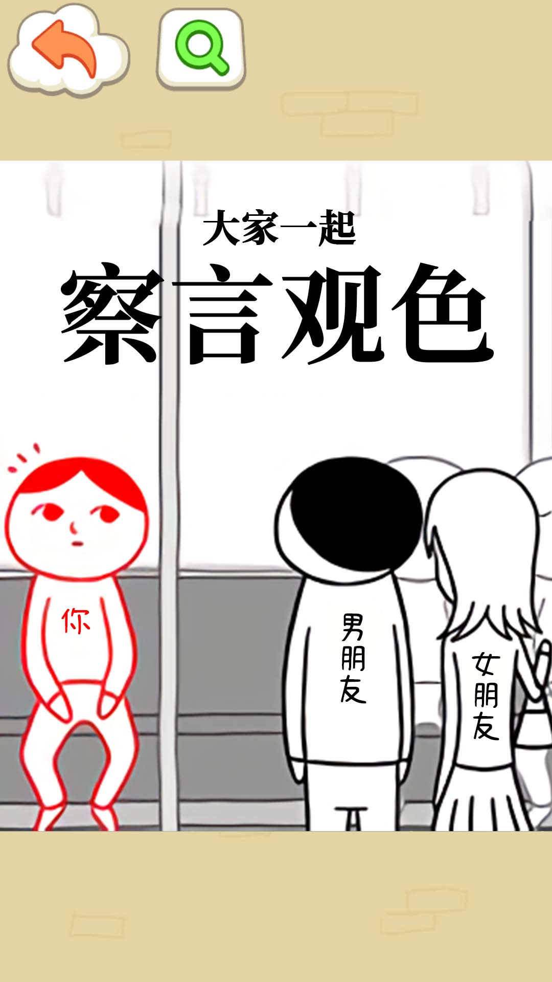 察言观色挑战最新版