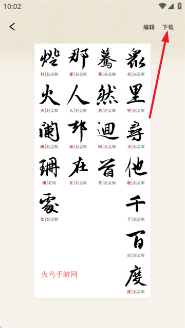墨秀书法app
